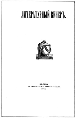 Сборник 'Литературный вечер' (1844) в память писателя В. В. Пассека. И. П. Бороздна представлен в нём стихотворением 'Великая полночь'.