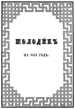 Обложка украинского сборника 'Молодик' на 1843 год. И. П. Бороздна представлен в нём стихотворением 'Она пленительна, украинка младая...'.