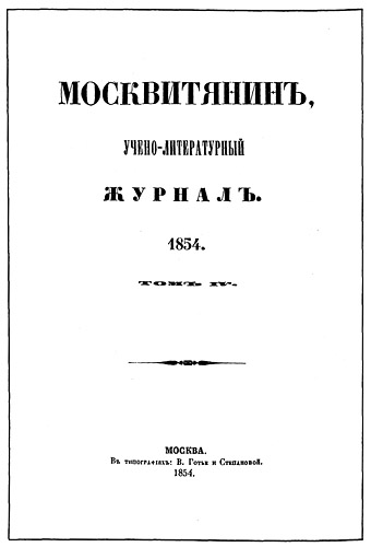 Титульный лист журнала 'Москвитянин' (1854, т. IV), в котором опубликованы последние стихотворения И. П. Бороздны 'Жизнь', 'Истина'.